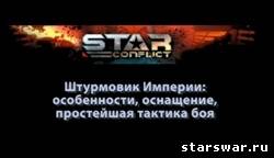 Имперский штурмовик T1 в Star Conflict