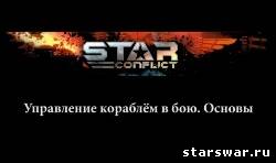 Видео руководства Star Conflict