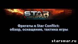 Фрегаты в Star Conflict